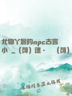尤物丫鬟的npc古言小說